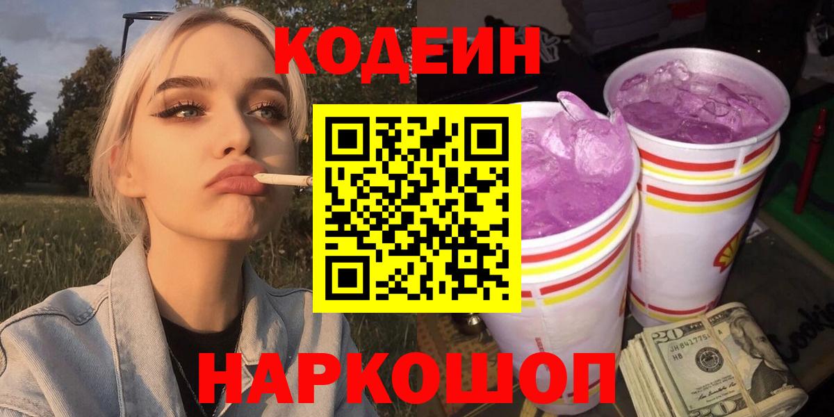 Кодеин напиток Lean (лин)  Вход с VPN  Гурьевск  Кодеиновый сироп Lean Purple Drank 